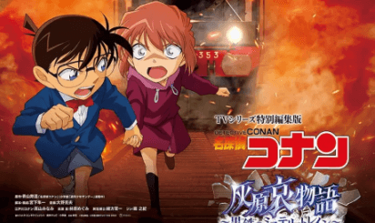 فيلم Meitantei Conan: Haibara Ai Monogatari - Kurogane no Mystery Train